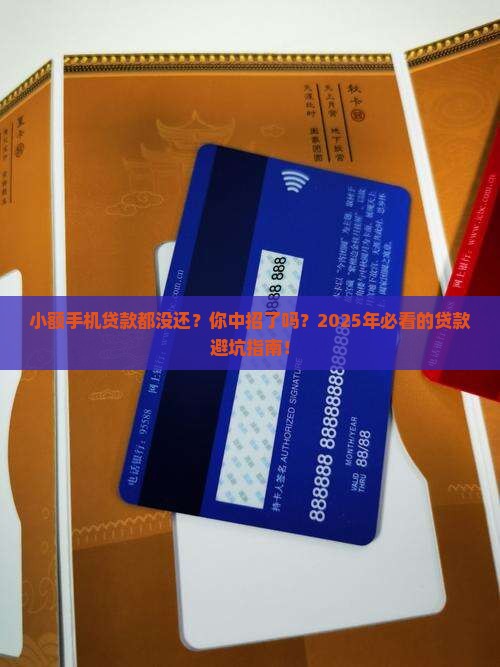 小额手机贷款都没还