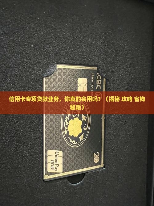 信用卡专项贷款业务
