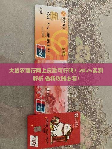 大冶农商行可网上贷款吗 大冶农商行可网上贷款吗