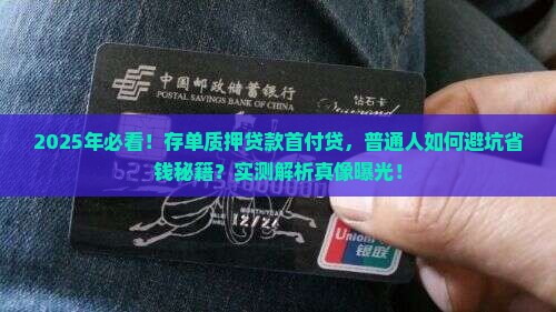 存单质押贷款首付贷