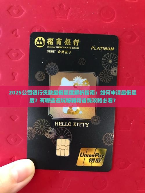 公司银行贷款最低额度