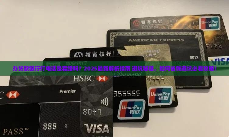 办贷款银行打电话