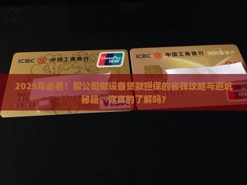 帮公司做设备贷款的担保
