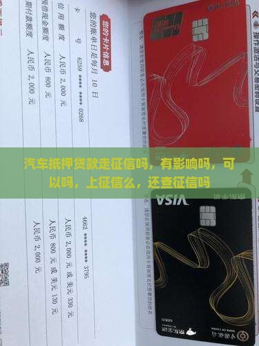 汽车抵押贷款走征信吗