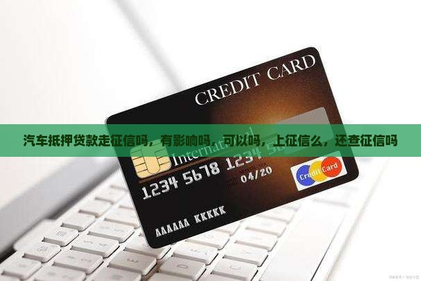 汽车抵押贷款走征信吗