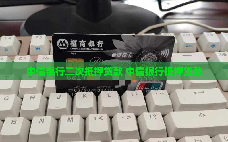中信银行二抵押贷款