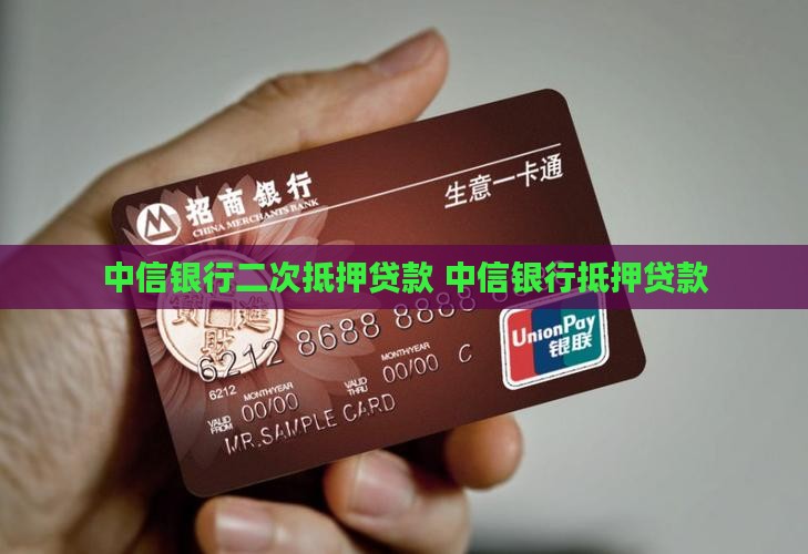 中信银行二抵押贷款