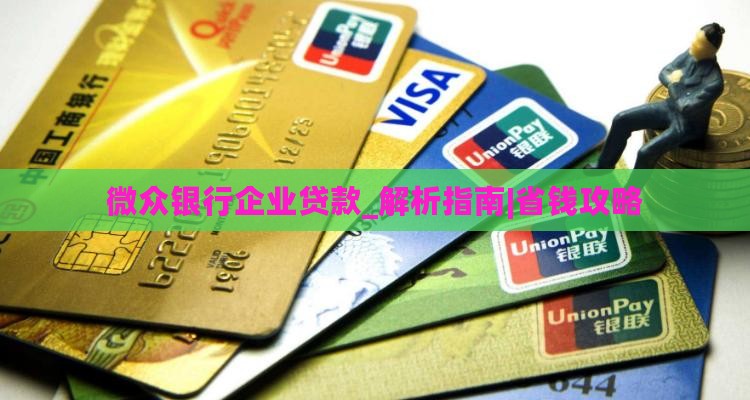 微众银行企业贷款啥意思