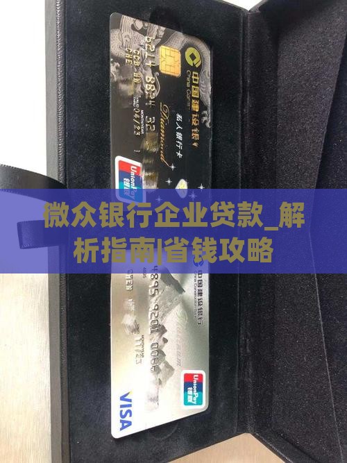 微众银行企业贷款啥意思