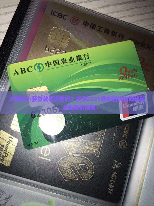 三联保小额贷款是真的吗