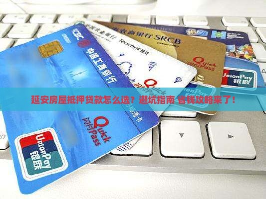 延安房屋抵押贷款公司