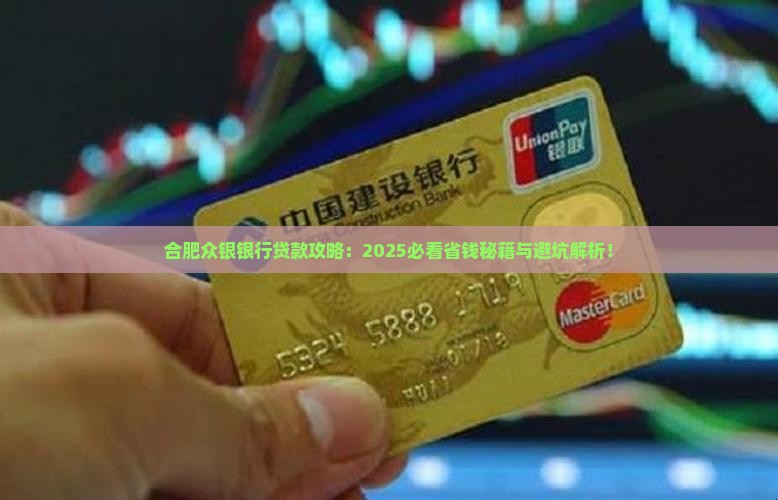 合肥众银银行贷款 合肥众银银行贷款