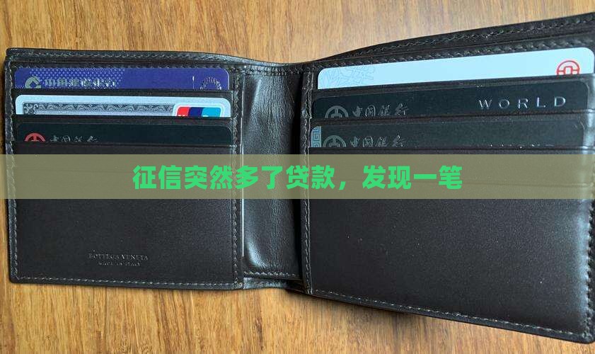 征信突然多了贷款