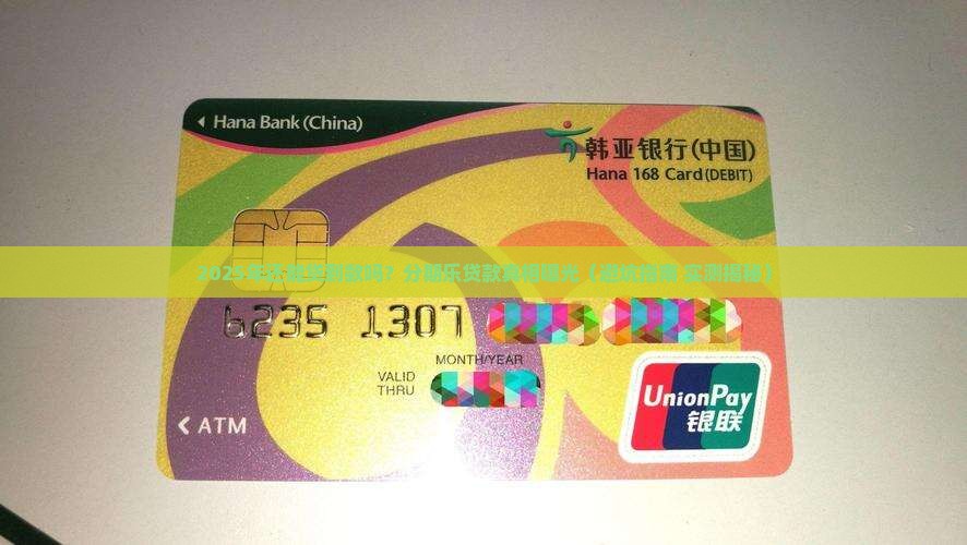 分期乐现在还可以贷款吗