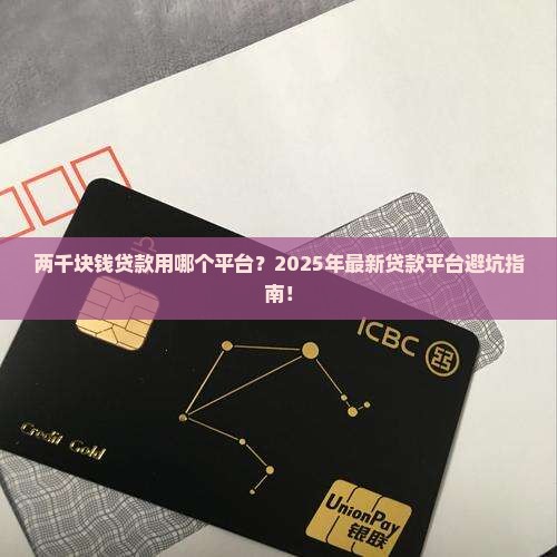 两千块钱贷款用哪个平台