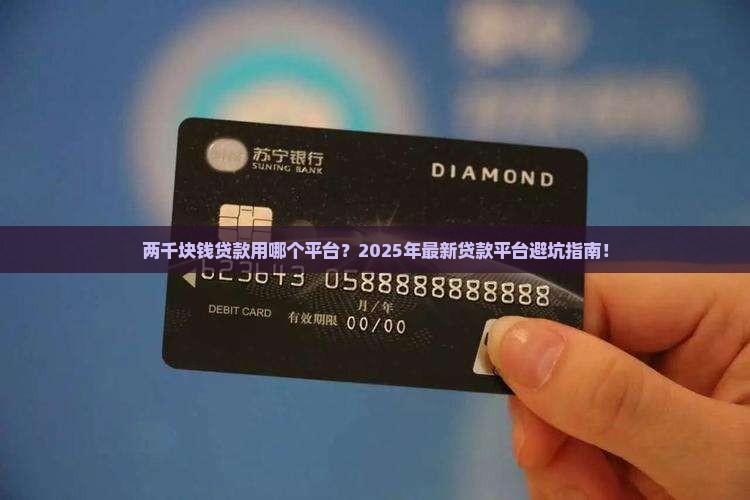 两千块钱贷款用哪个平台