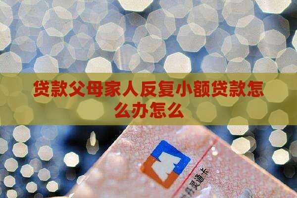 反复小额贷款父母