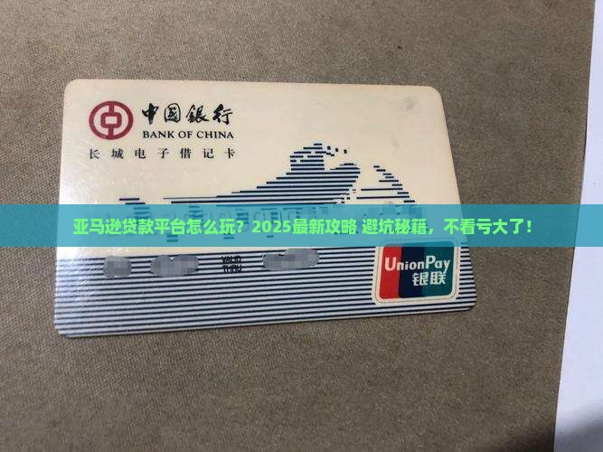 亚马逊怎么做贷款平台的