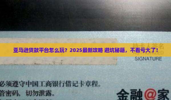 亚马逊怎么做贷款平台的