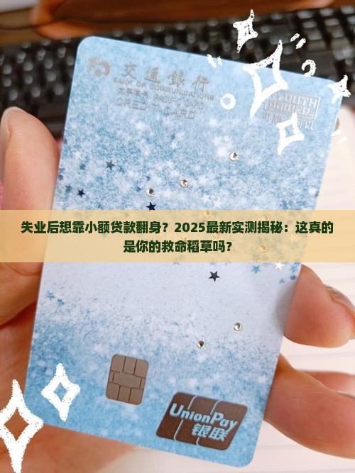 失业做小额贷款有前景吗