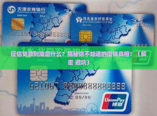 征信发放的贷款是什么