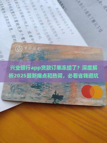 兴业银行app贷款订单冻结