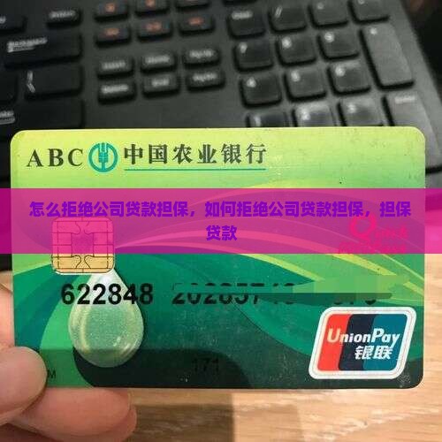 怎么拒绝公司贷款担保
