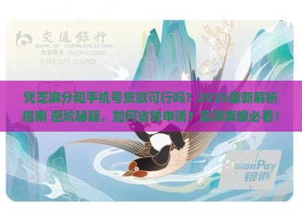 凭芝麻分和手机号贷款