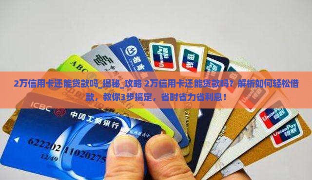 2万信用卡还能贷款吗