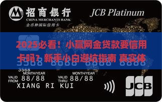 小赢网金贷款要信用卡吗