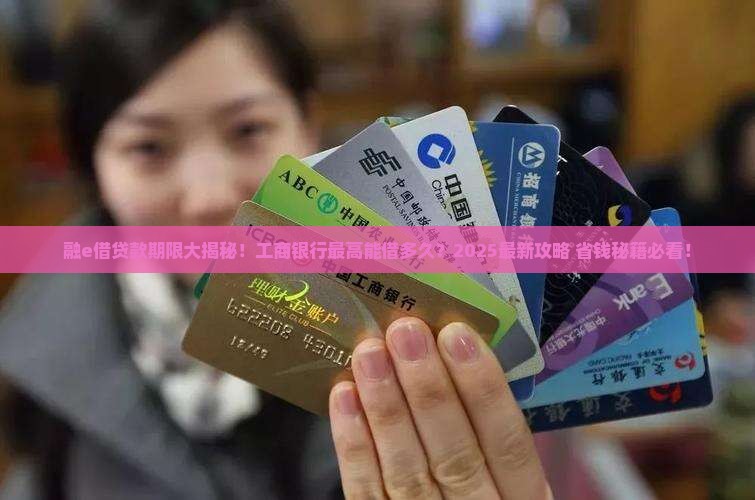工商银行贷款融e借最高能借多久