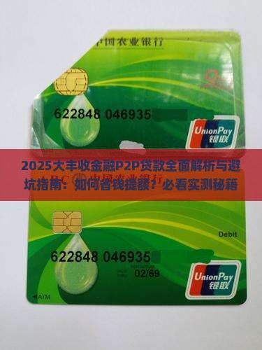大丰收金融p2p贷款