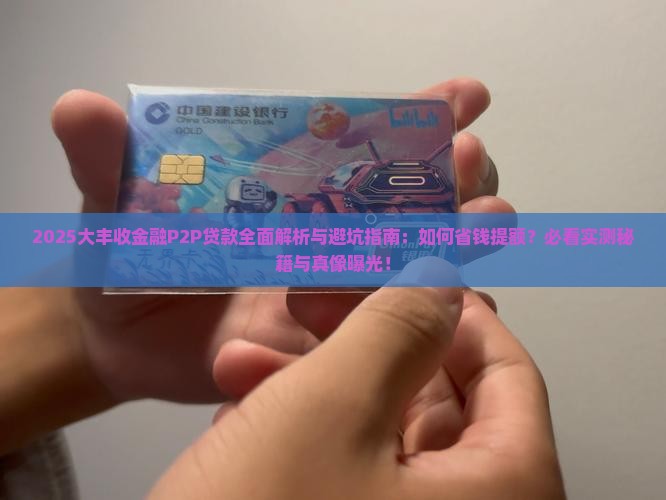 大丰收金融p2p贷款