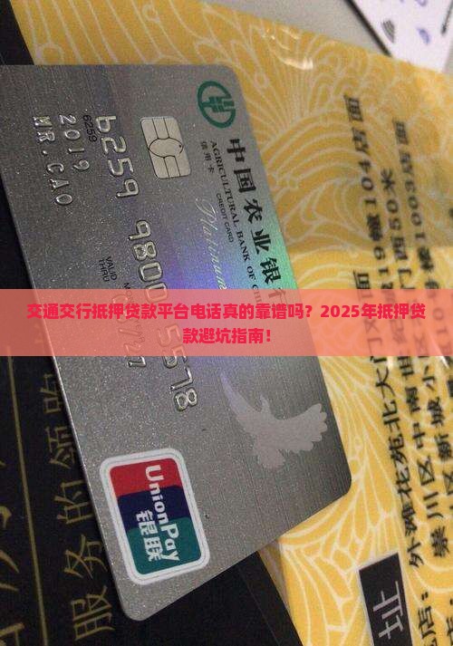交通银行抵押贷款平台电话