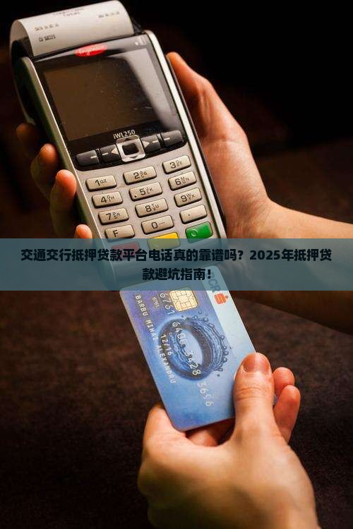 交通银行抵押贷款平台电话