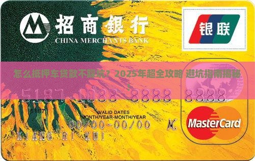 怎么向银行抵押车贷款