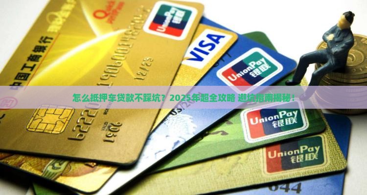 怎么向银行抵押车贷款