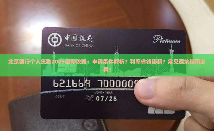 北京银行个人贷款介绍