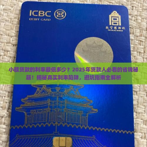 小额贷款的利率最低多少