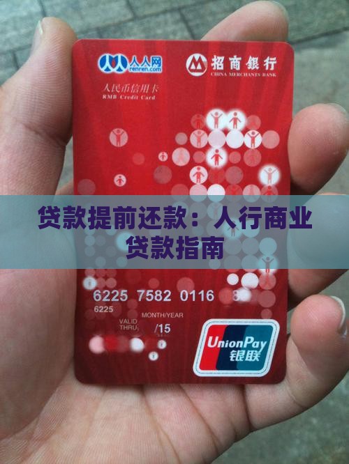 人行商业贷款提前还款