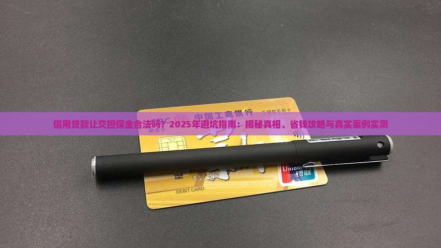 信用贷款让交担保金合法吗