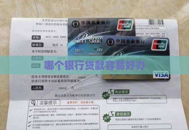 哪个银行办贷款证好办
