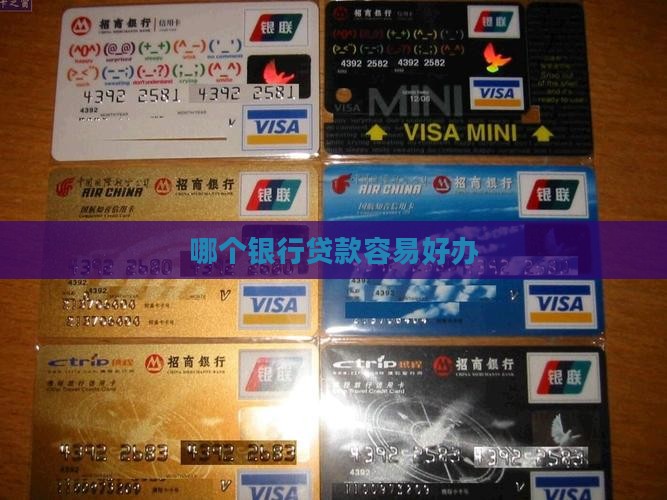 哪个银行办贷款证好办