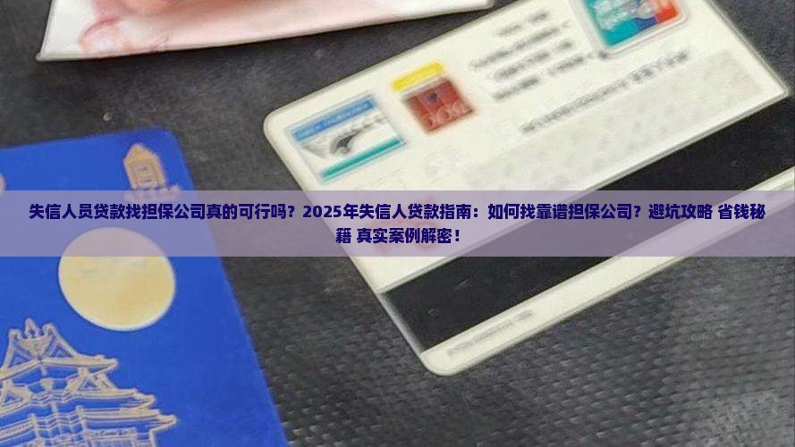 失信人员贷款找担保公司