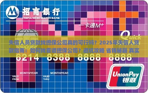 失信人员贷款找担保公司