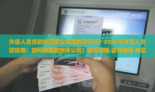 失信人员贷款找担保公司