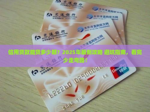 信用贷款期数能贷多少期