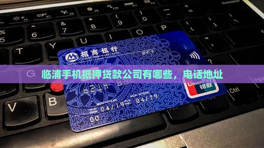 临浦手机抵押贷款公司