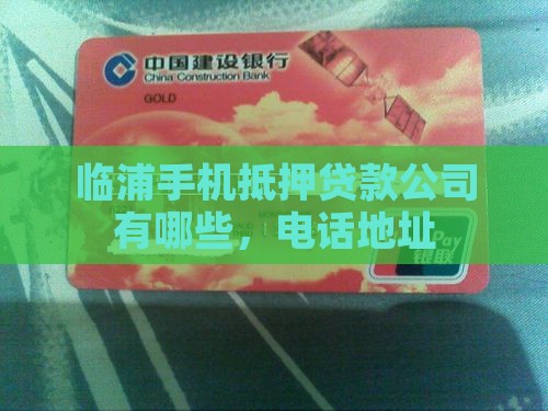 临浦手机抵押贷款公司