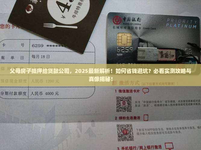 父母房子抵押给贷款公司